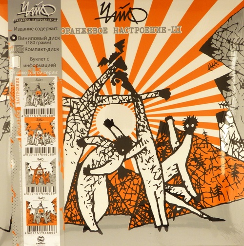 виниловая пластинка Оранжевое настроение – III (LP + CD + буклет)