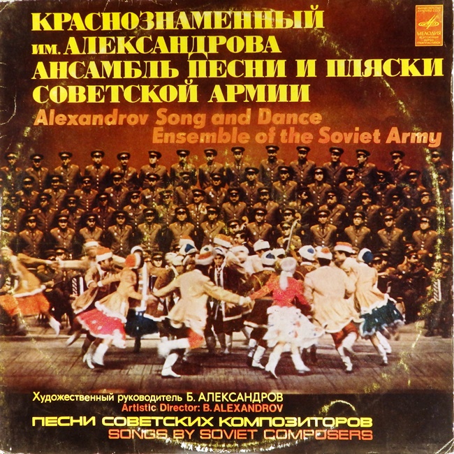 виниловая пластинка Краснознамённый имени А. В. Александрова ансамбль песни и пляски Советской Армии
