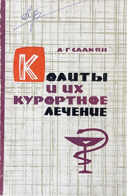 книга Колиты и их курортное лечение