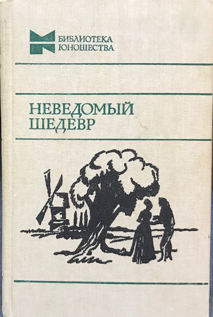 книга Неведомый  шедевр. Рассказы французских писателей 19 века