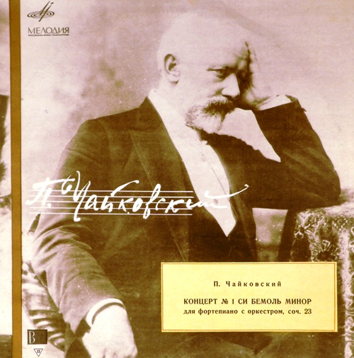 виниловая пластинка Пётр Ильич Чайковский. Концерт №1 для фортепиано с оркестром си бемоль минор, соч. 23