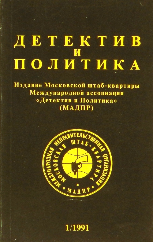 книга Детектив и политика. Выпуск 1(11) 1991
