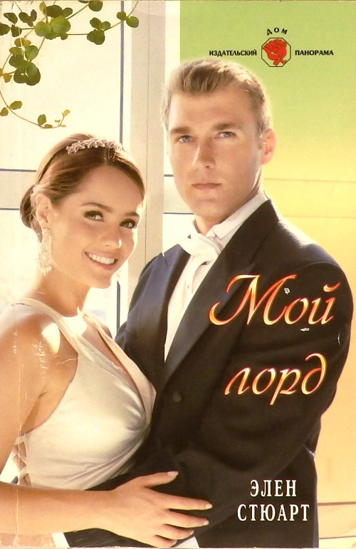 книга Мой лорд