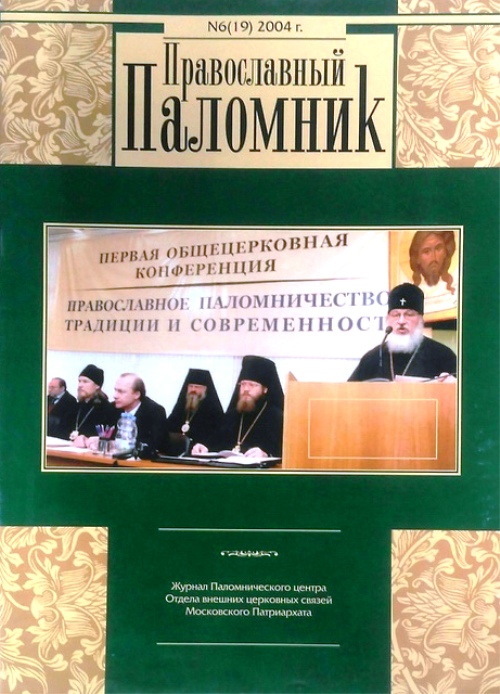 книга Православный паломник