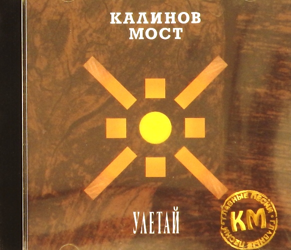 cd-диск Улетай (CD) >