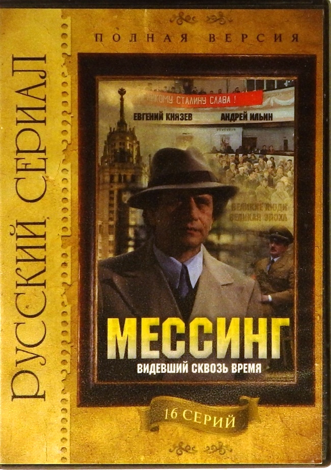 dvd-диск Видевший сквозь время. Сериал Владимира Краснопольского, Валерия Ускова (DVD)
