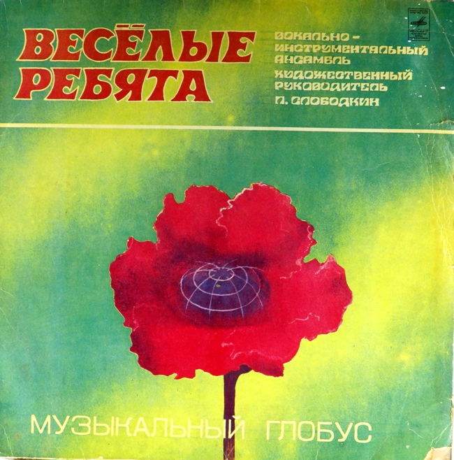 виниловая пластинка Музыкальный глобус (звук вполне удовлетворительный)