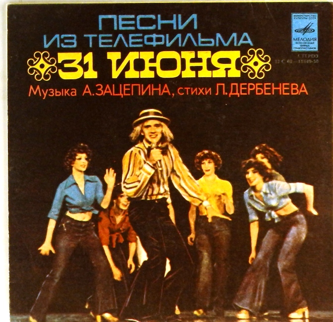 обложка Песни из телефильма 31 июня. Музыка Александра Зацепина, стихи Леонида Дербенёва (Ищу тебя / Любовь нас выбирает. Что было однажды) (обложка 7" без пластинки)