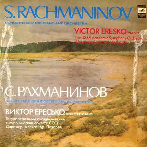 виниловая пластинка С. Рахманинов (концерт N 2)