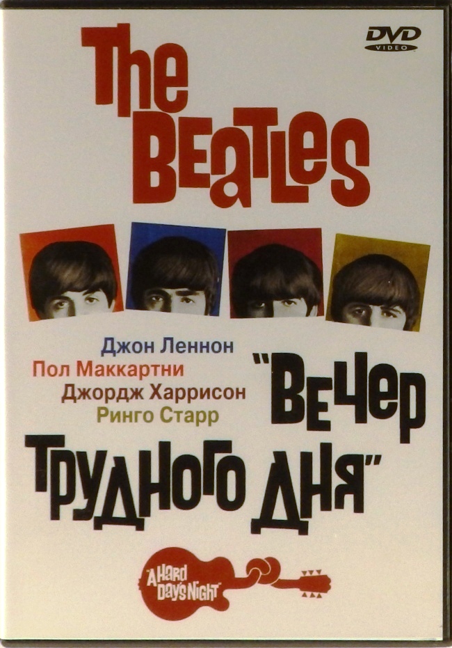 dvd-диск Фильм Ричарда Лестера (DVD)