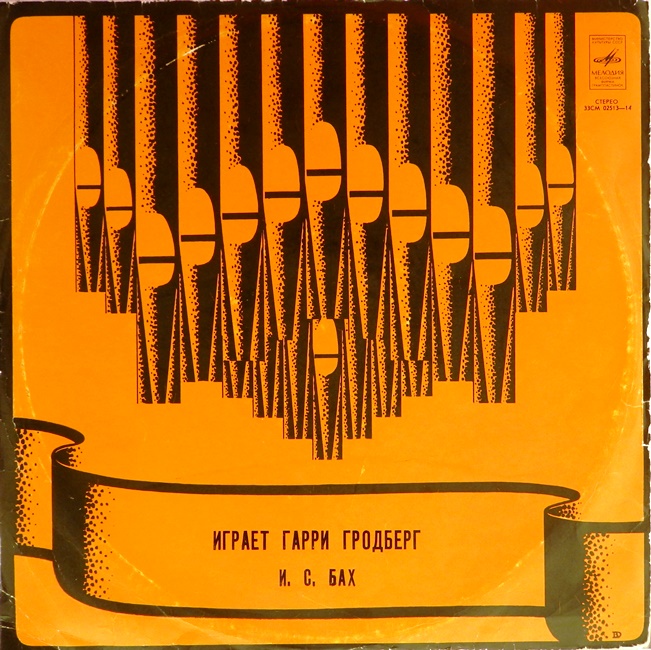 виниловая пластинка И. С. Бах. Токкаты (Токката ре минор, В. 565, токката до мажор, В. 564, прелюдия (токката) и фуга ("Дорическая") ре минор, В. 538, токката ми мажор, В. 566)