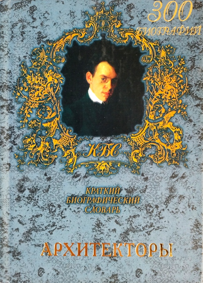 книга Архитекторы. Краткий биографический словарь