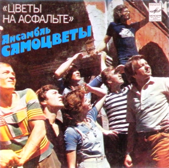 виниловая пластинка Цветы на асфальте. Как женился Джон / Ты моя единственная