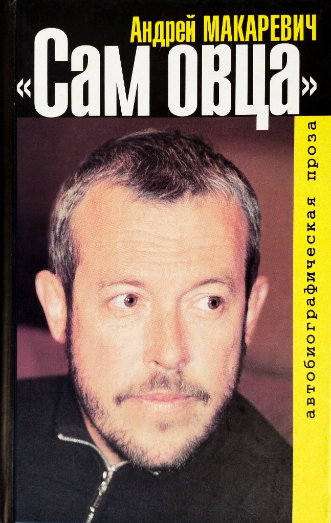 книга Сам овца. Автобиографическая проза