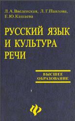 книга Русский язык и культура речи