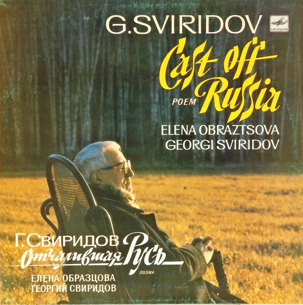 виниловая пластинка Отчалившая Русь. Поэма на стихи Сергея Александровича Есенина