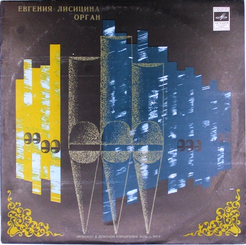 обложка Ромуалдс Ермакс, Иоганн Себастьян Бах, Вольфганг Амадей Моцарт, Макс Регер (Обложка без пластинки!)