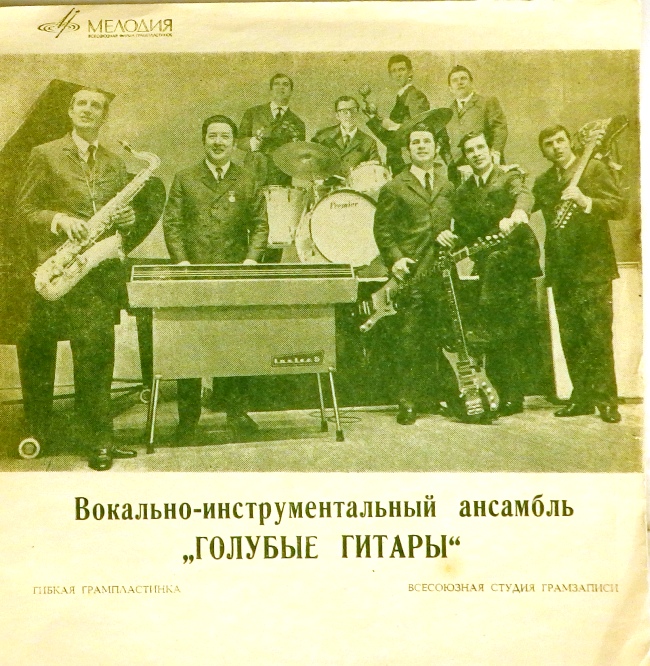 гибкая пластинка Романтики. Скачки / Простая песенка. Не жалею (флекси)