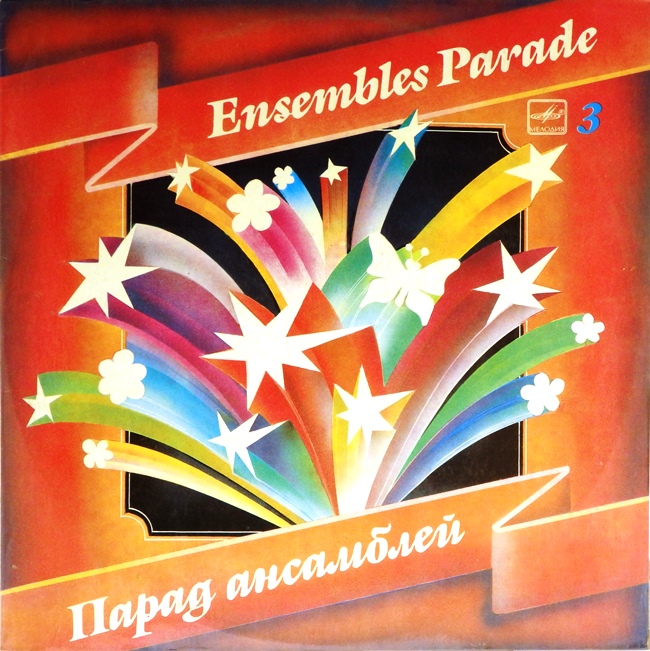 виниловая пластинка Сборник. Выпуск 3 (Ensembles parade) *