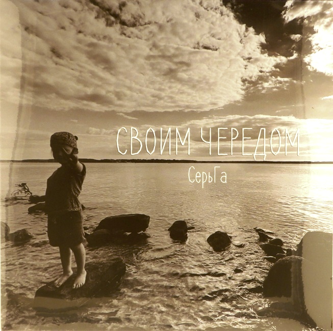 виниловая пластинка Своим чередом