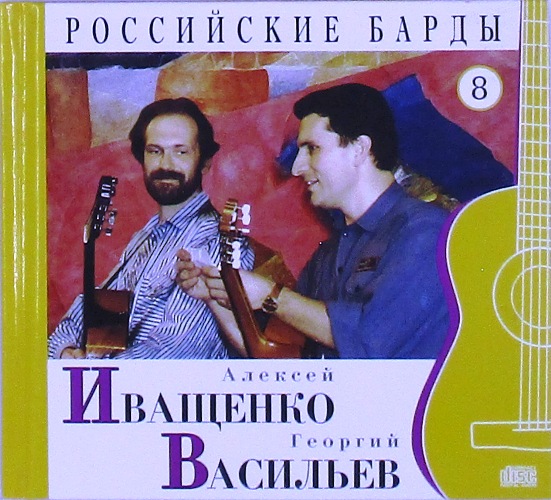 cd-диск Российские барды 8 (CD) (Книжка-вкладка)