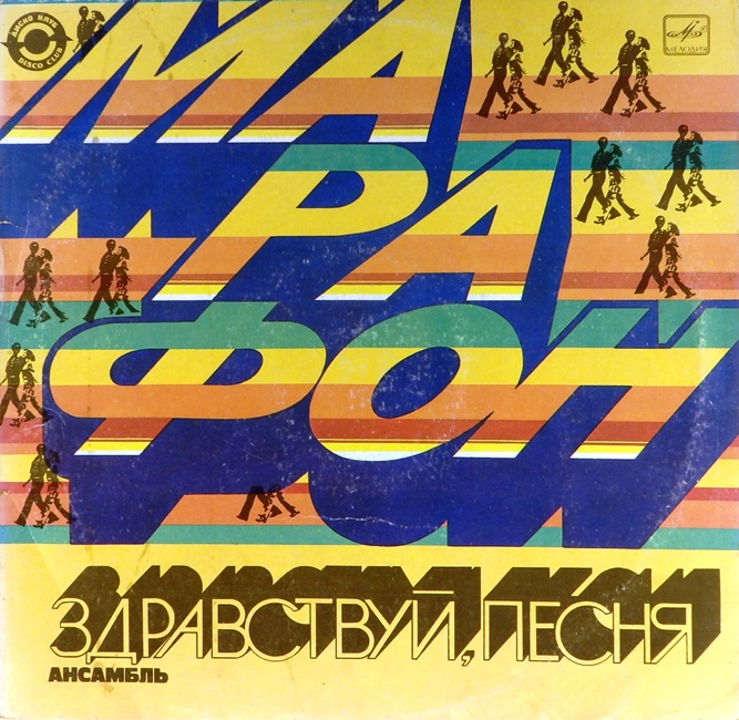 виниловая пластинка Марафон (звук приближен к удовлетворительному!)