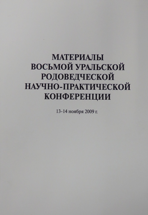 книга Материалы восьмой Уральской родоведческой научно-практической конференции (13-14 ноября 2009 года)