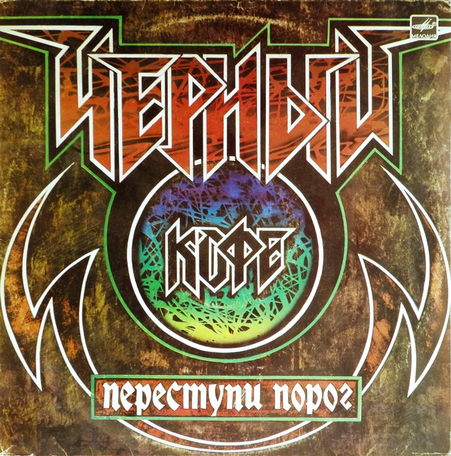 виниловая пластинка Переступи порог (звук приближен к отличному!)