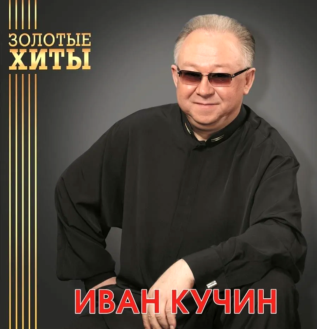 виниловая пластинка Иван Кучин - Золотые хиты (Gold vinyl) виниловая пластинка Золотые хиты (Gold vinyl)