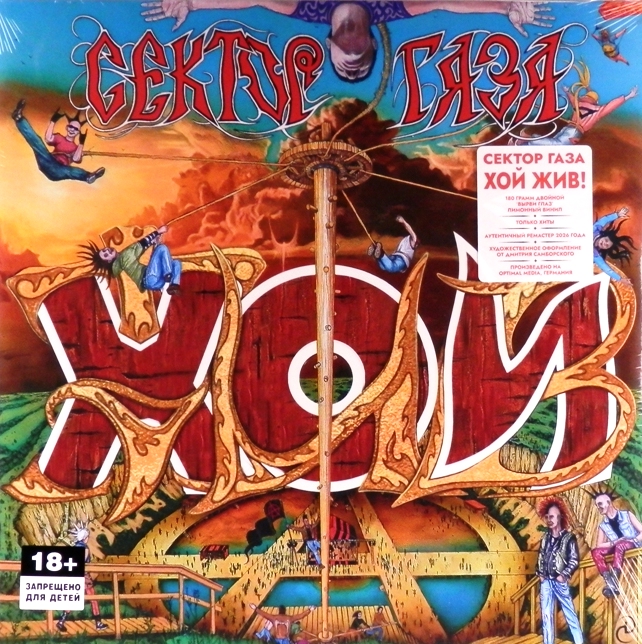 виниловая пластинка Хой жив! (2 LP, lemon vinyl)