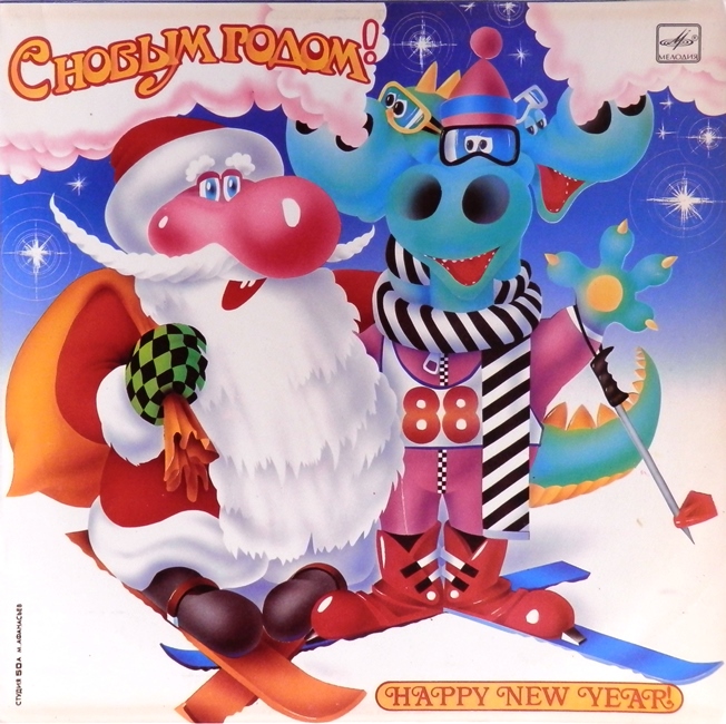 виниловая пластинка С Новым годом! (Happy New Year!). Сборник (отличный звук!)