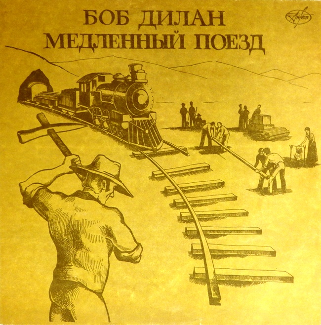 виниловая пластинка Медленный поезд (звук приближен к отличному!)