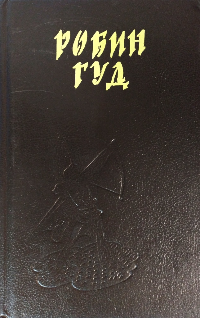 книга Робин Гуд. Романы, баллады