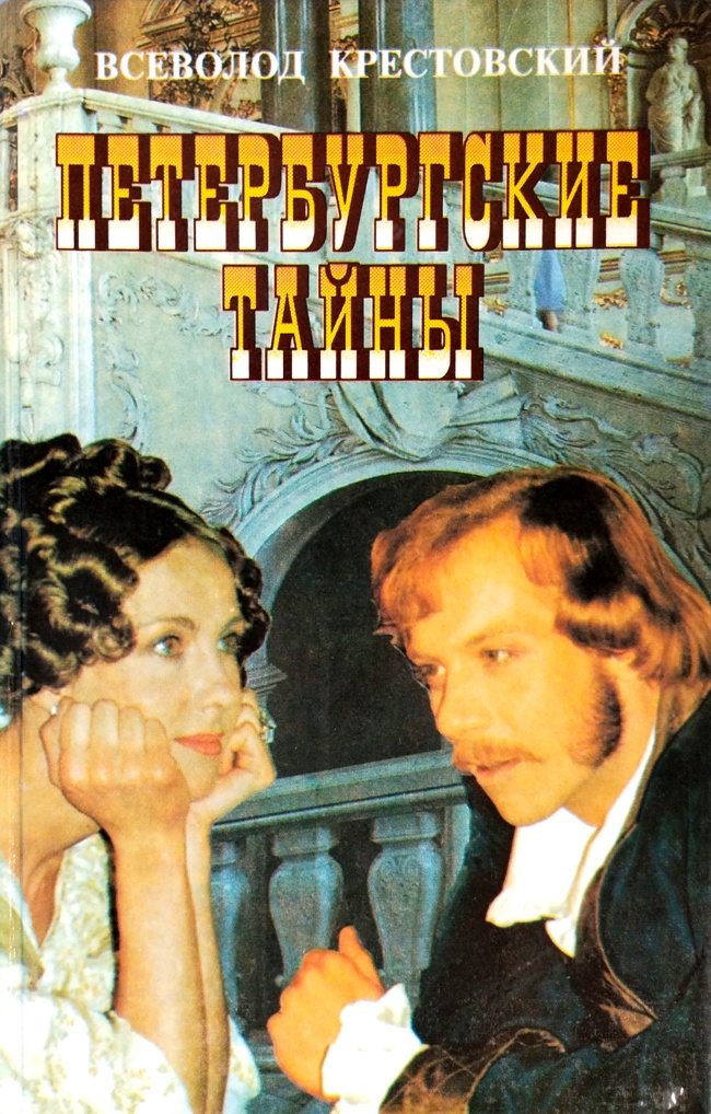 книга Петербургские тайны. Роман в двух книгах