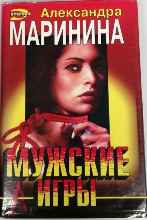 Маринина когда боги слушать. Светлый лик смерти Александра Маринина книга. Экранизация произведений Александры Марининой. Фильмы по Марининой список. Мужские игры Александра Маринина книга.