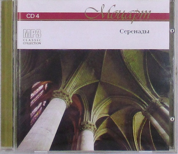 mp3-диск Серенады CD4 (MP3)