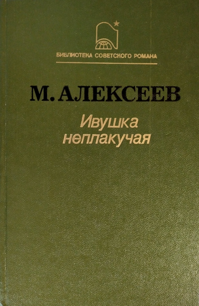 книга Ивушка неплакучая