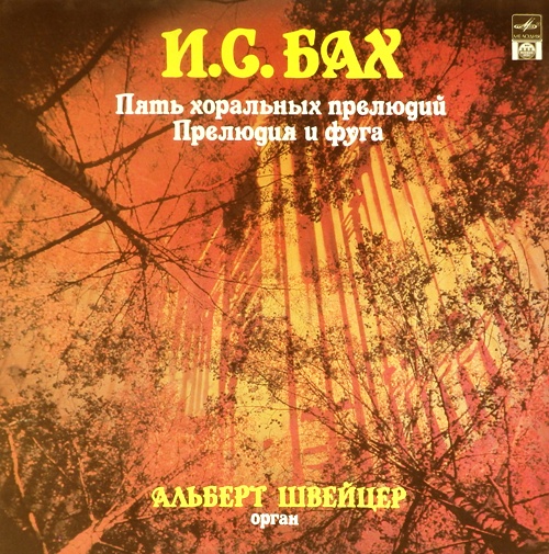 виниловая пластинка И.С. Бах. Пять Хоральных Прелюдий ● Прелюдия И Фуга Си Минор, В. 544