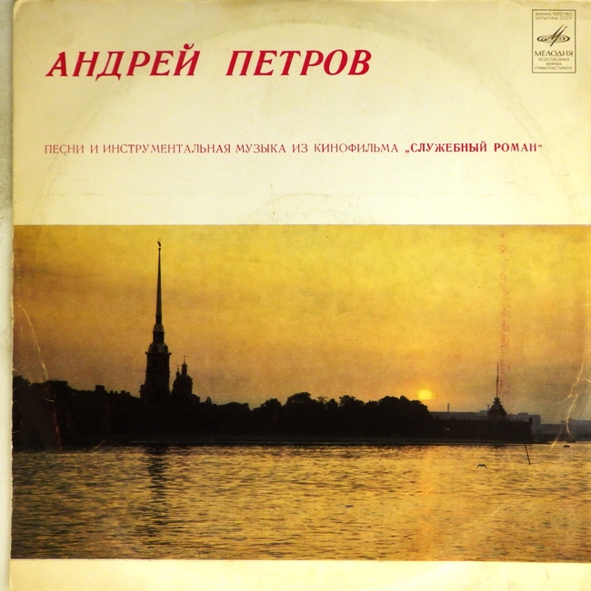виниловая пластинка Песни и инструментальная музыка из кинофильма "Служебный роман" (вполне хороший звук несмотря на внешний вид пластинки)