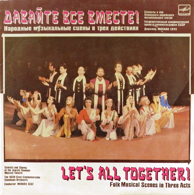 виниловая пластинка Давайте все вместе! Народные музыкальные сцены в трёх действиях (2 LP)