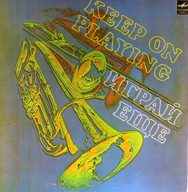 виниловая пластинка Играй ещё. Сборник (редкого качества пластинка)