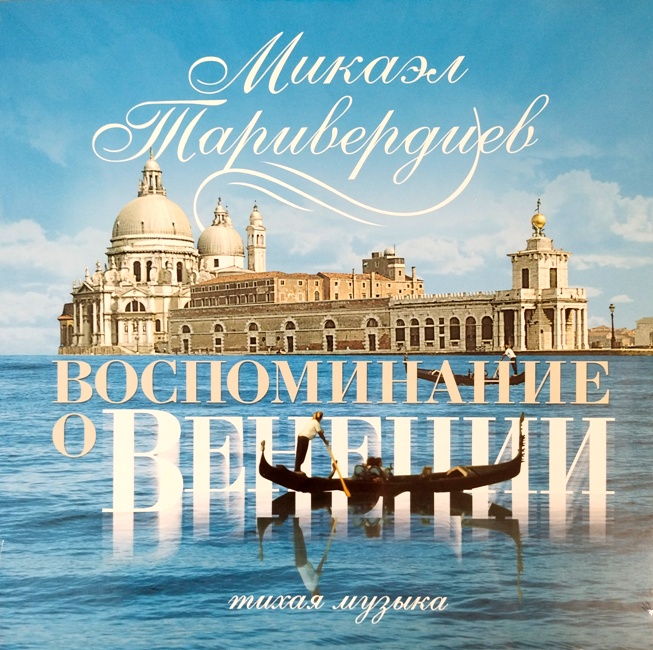 виниловая пластинка Воспоминание о Венеции (Тихая музыка)