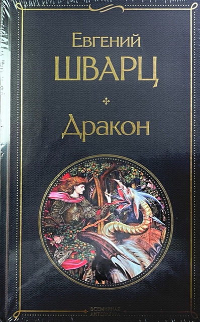 Шварц дракон книга