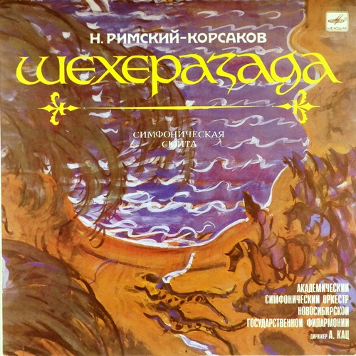 виниловая пластинка Н.Римский-Корсаков. Шехеразада