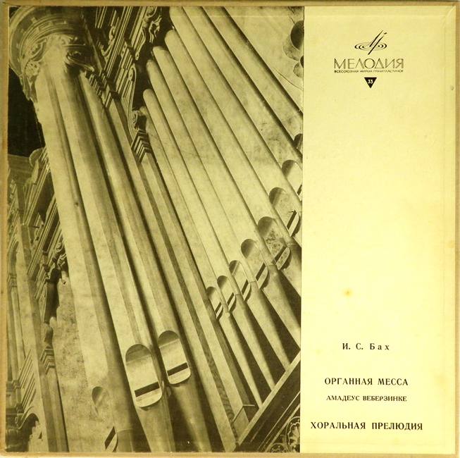 виниловая пластинка И. С. Бах. Органная месса / Хоральная прелюдия (2 LP, box set)