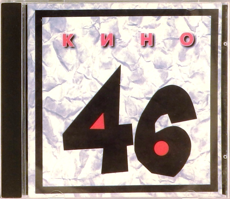 cd-диск 46 (CD)