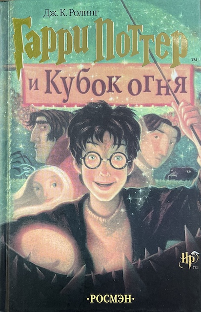 книга Гарри Поттер и Кубок огня