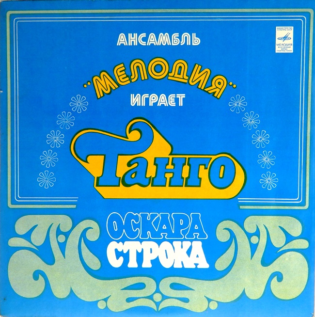 виниловая пластинка Ансамбль Мелодия играет танго Оскара Строка
