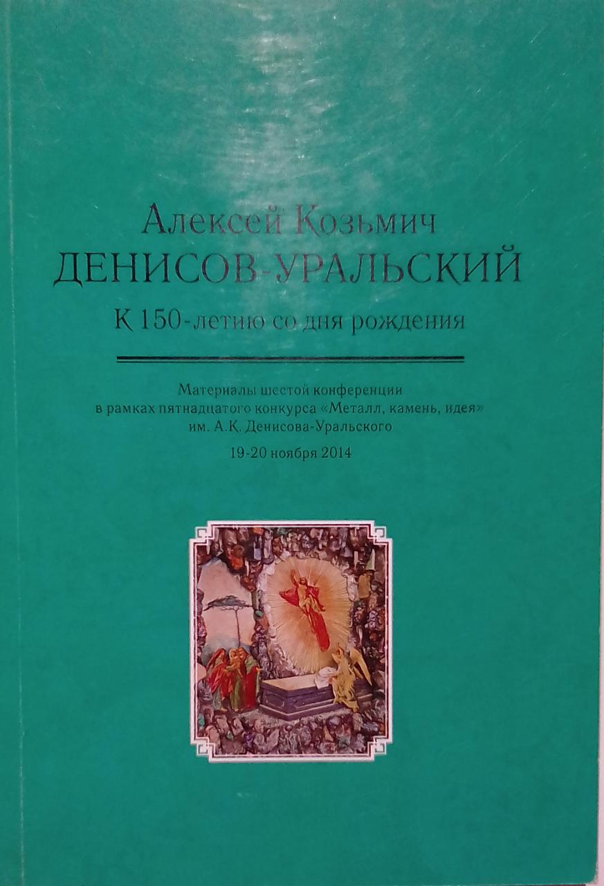 книга Алексей Козьмич Денисов Уральский.