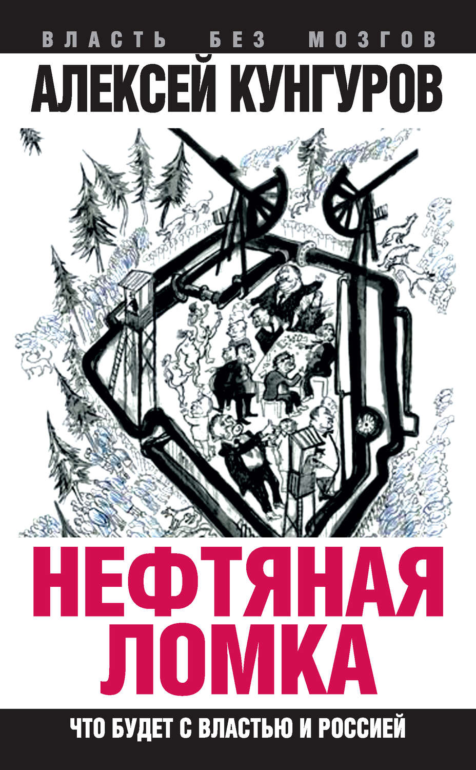 книга Нефтяная ломка. Что будет с властью и Россией